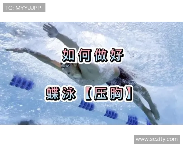 蝶泳技巧全面解析与提升训练方法分享 蝶泳技巧全面解析与提升训练方法分享
