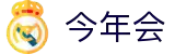 今年会 | 官方网站